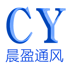 山東晨盈通風設備有限公司